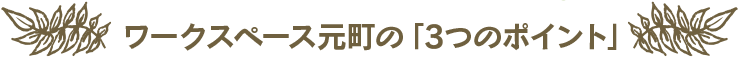 ワークスペース元町の3つのポイント