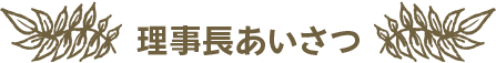 代表あいさつ